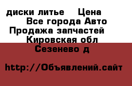 диски литье  › Цена ­ 8 000 - Все города Авто » Продажа запчастей   . Кировская обл.,Сезенево д.